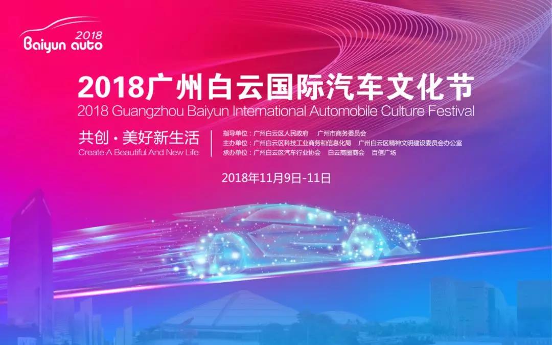 2018廣州白云國(guó)際汽車文化節(jié)盛大開(kāi)幕！