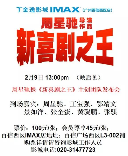 周星馳、王寶強攜《新喜劇之王》主創(chuàng)團隊明日空降百信廣場！