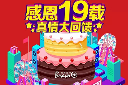 永輝超市 | 19周年慶特別賀禮，燃燃燃爆全城！