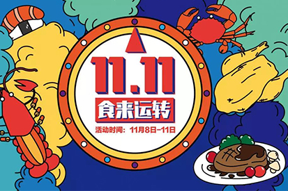 【11.11狂歡囤貨節(jié)】全場最低2折起，更有免費霸王餐、海量無門檻現(xiàn)金券等你來領(lǐng)??！