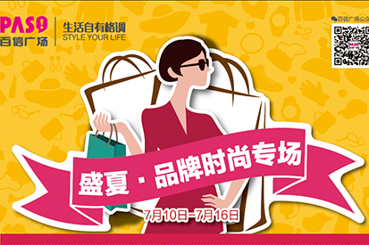 盛夏品牌時尚專場 | 秀出你的個人風格，彰顯你的氣質(zhì)