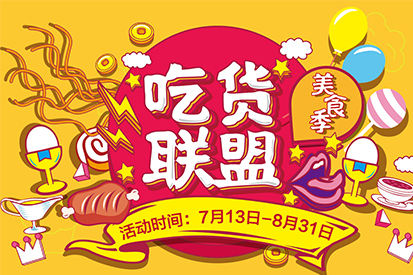 @吃貨 午市餐飲低至五折！集贊送電影票！這個夏天先吃為敬！