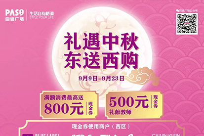 中秋福利 | 禮遇中秋，東送西購，800元現(xiàn)金券送到手~