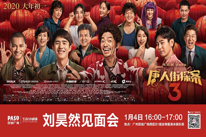 1月4日“天才偵探”劉昊然空降百信廣場，《唐人街探案3》廣州獨家見面會門票免費送！