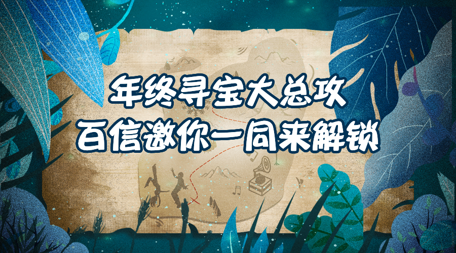 到處在飄雪，百信不一樣?。?！收獲2021全年份快樂的藏寶圖！?。? />
                                    </div>
                                    <div   id=
