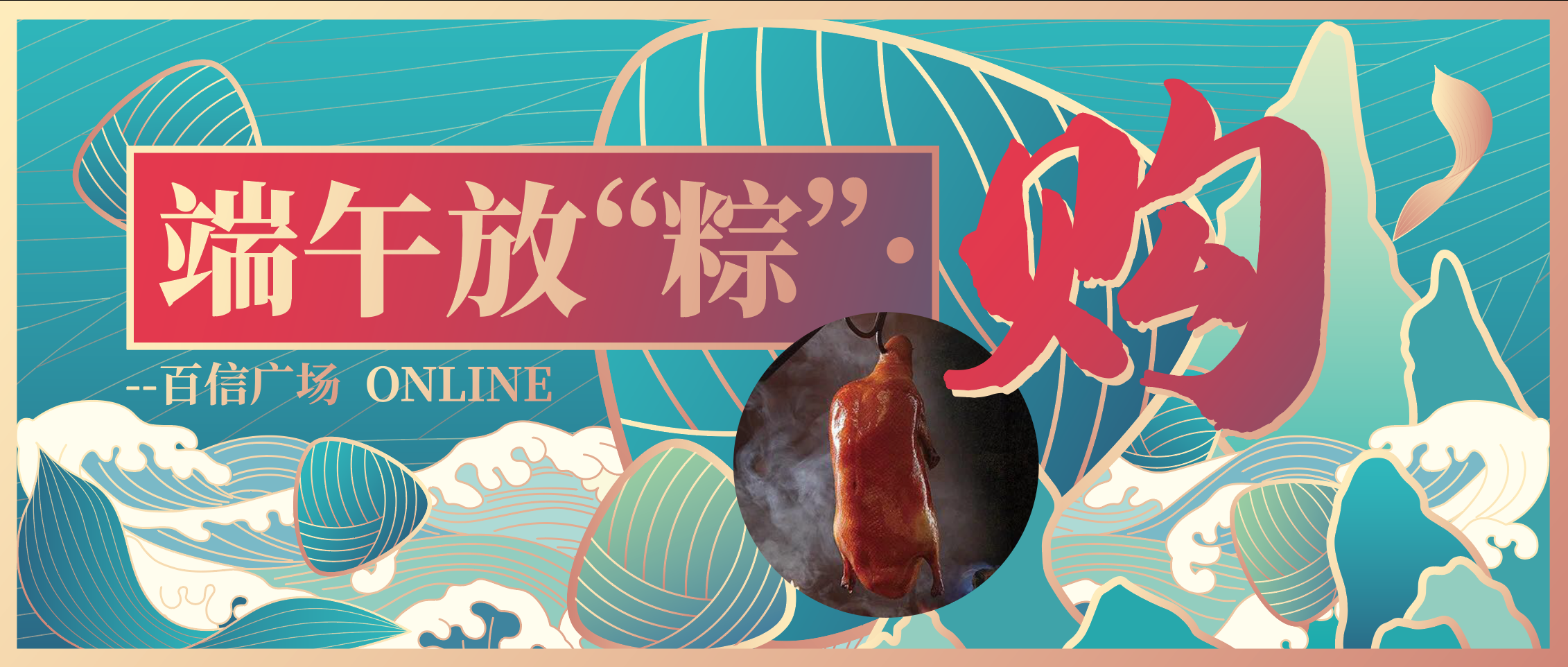 萬水千山粽是情，免費烤鴨行不行？