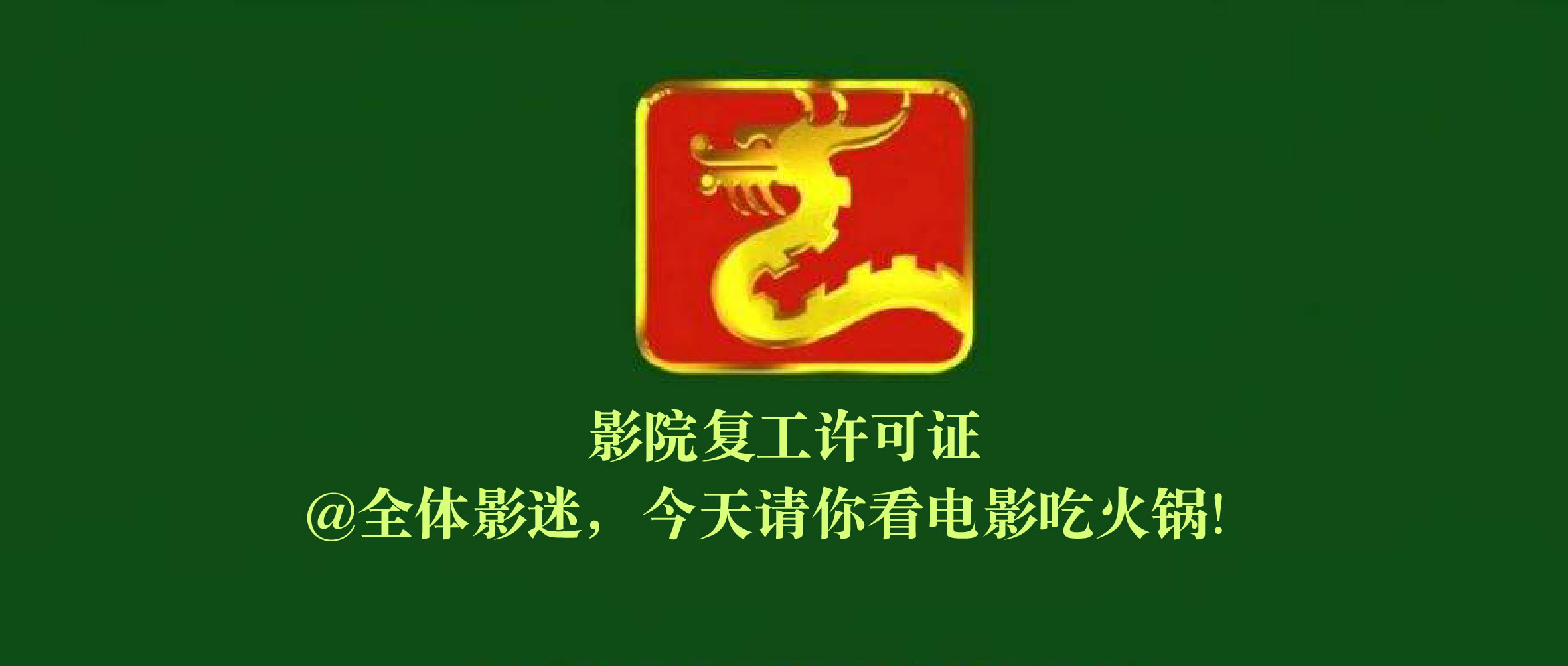 想請你看電影，還免費吃火鍋的那種！