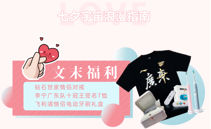 七夕浪漫指南 | 情侶對戒、阿聯(lián)同款冠軍T免費送！