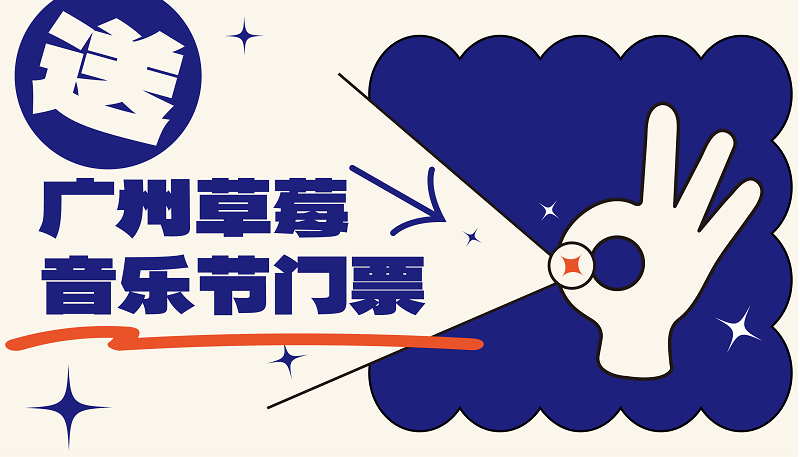 送草莓音樂節(jié)門票！S13英雄聯(lián)盟決賽觀賽，預(yù)測抽獎送手機！美食新店全場6.8折！