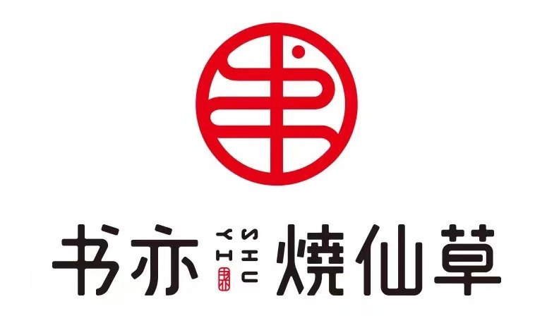 東區(qū)書亦燒仙草