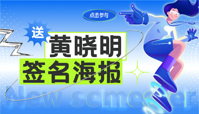開學(xué)哪有不瘋的？送黃曉明簽名海報！