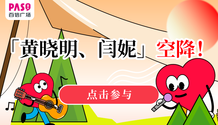 明星見面會！黃曉明、閆妮來啦！送票！還有港樂busking、告白氣球雨……