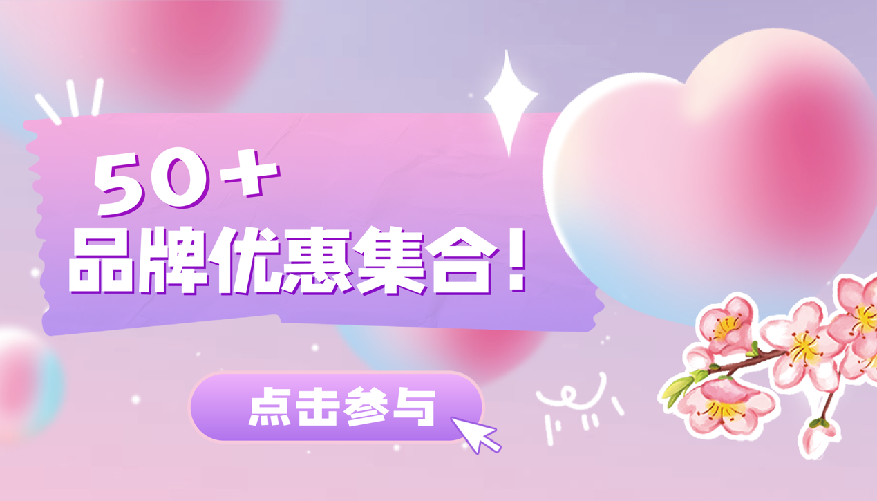 尊嘟假嘟o.0？超50+品牌抄底優(yōu)惠！美食6折起！送100元券！