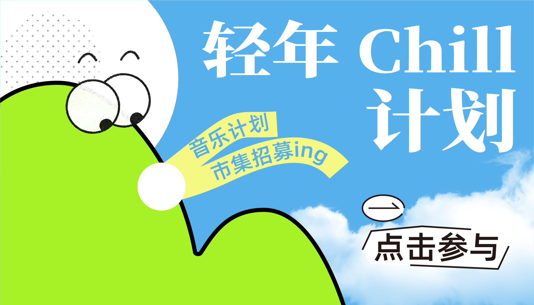 這夏一起Chill～音樂計劃、市集招募ing！還有1000+限定周邊，打卡送！