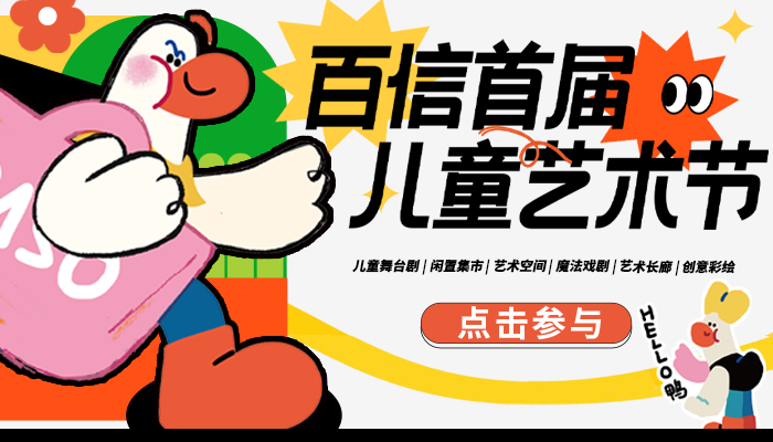 百信首屆兒童藝術(shù)節(jié)！免費看冰雪奇緣兒童舞臺??！還有兒童市集、藝術(shù)空間打卡！