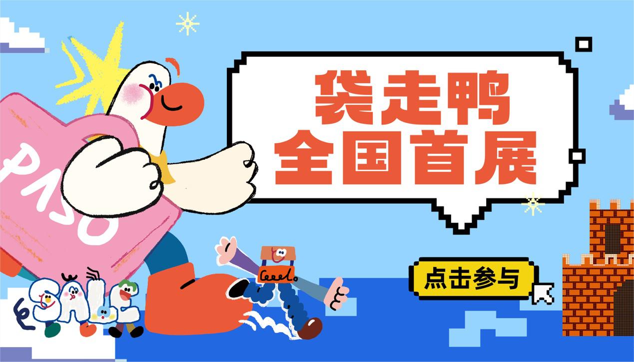 全國首展！袋走鴨空降！首屆兒童藝術(shù)節(jié)來啦～兒童市集招募中！