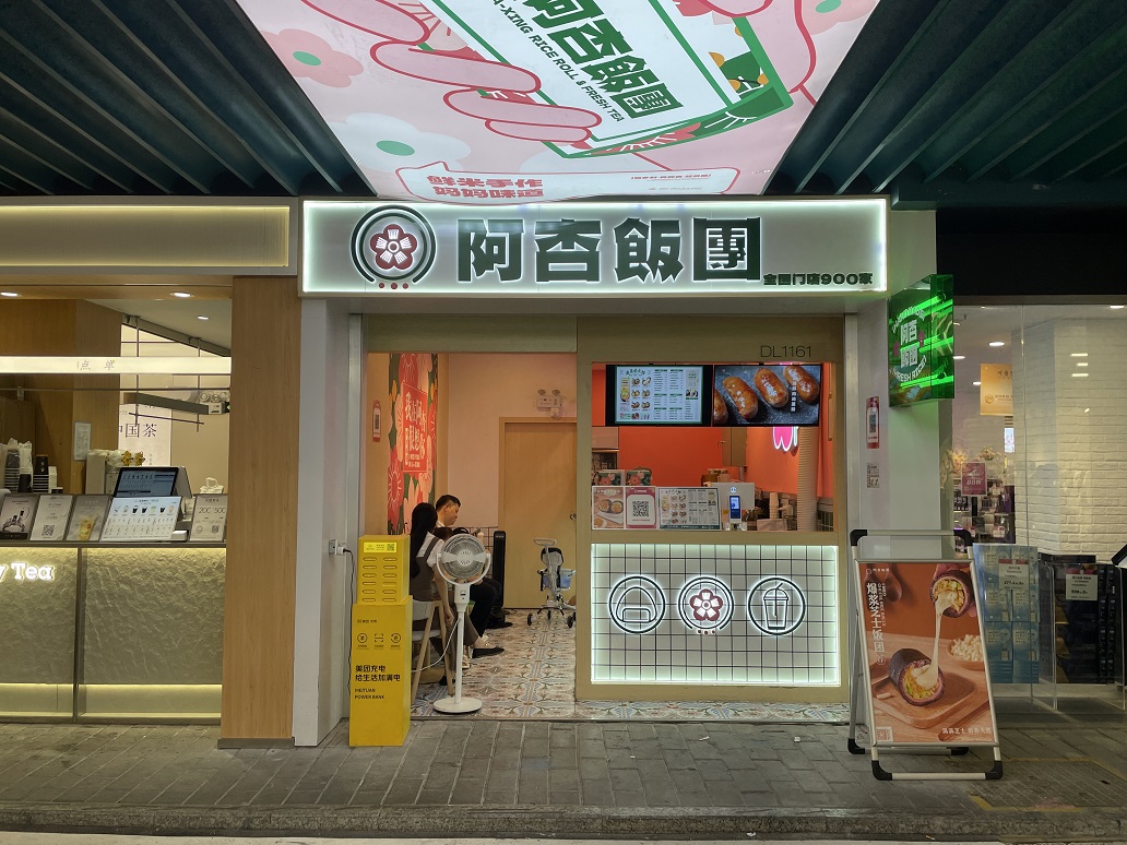 阿杏飯團