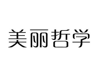 美麗哲學