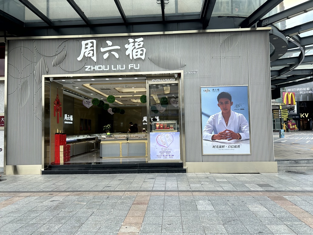 周六福（外廣場）