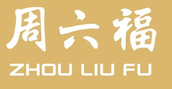 周六福（外廣場）