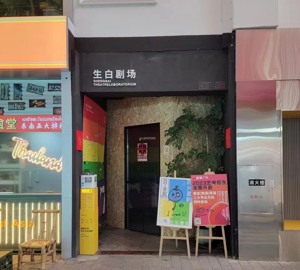 生白劇場