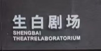生白劇場