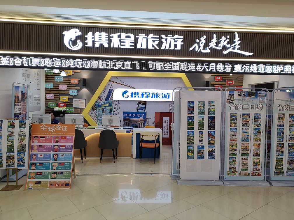 攜程旅游