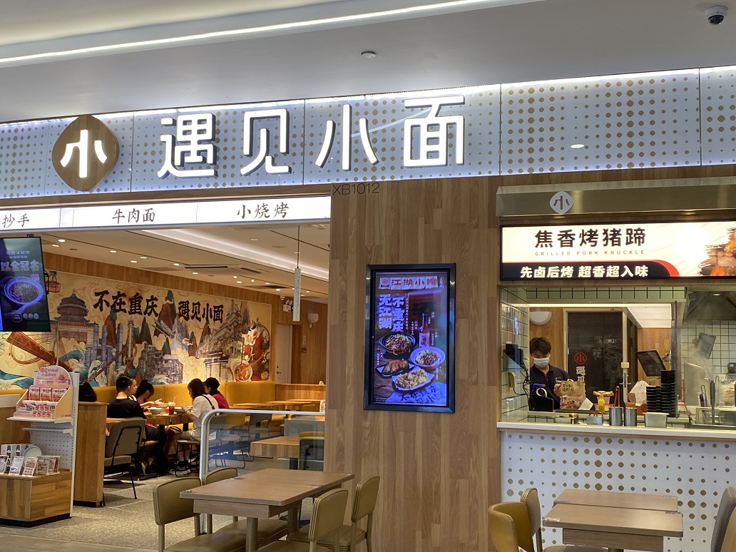 遇見(jiàn)小面