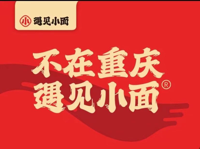 遇見(jiàn)小面