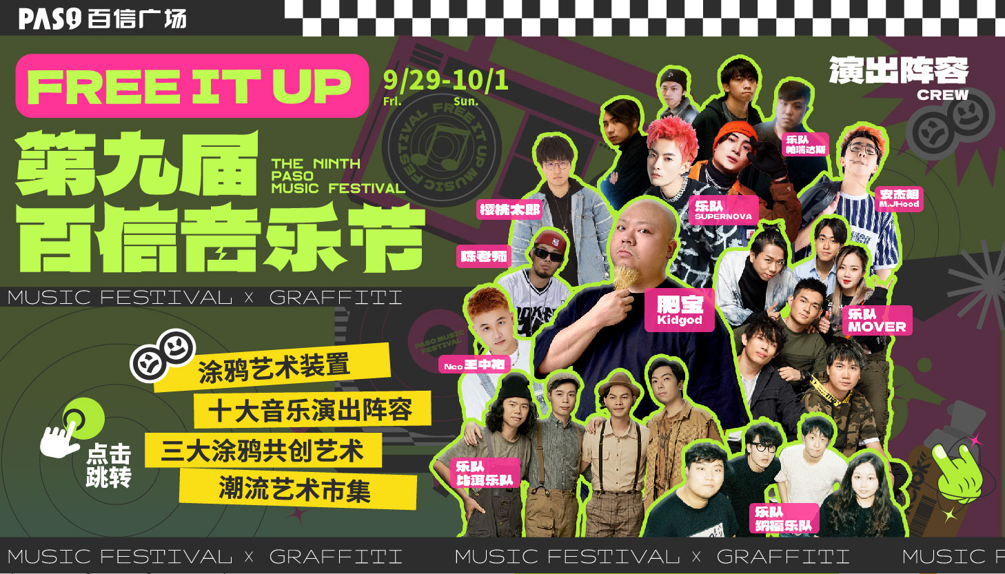 FREE IT UP第九屆百信音樂節(jié)！10大演出陣容全公布！