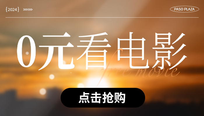 0元看電影！一大波新店預(yù)告！美食7.8折