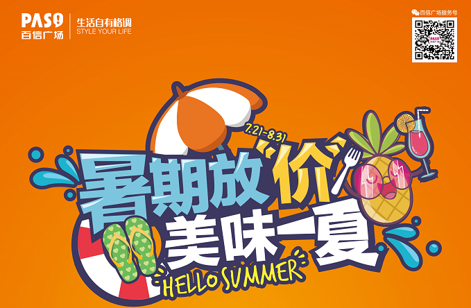 暑期放“價”，美味一“夏”！