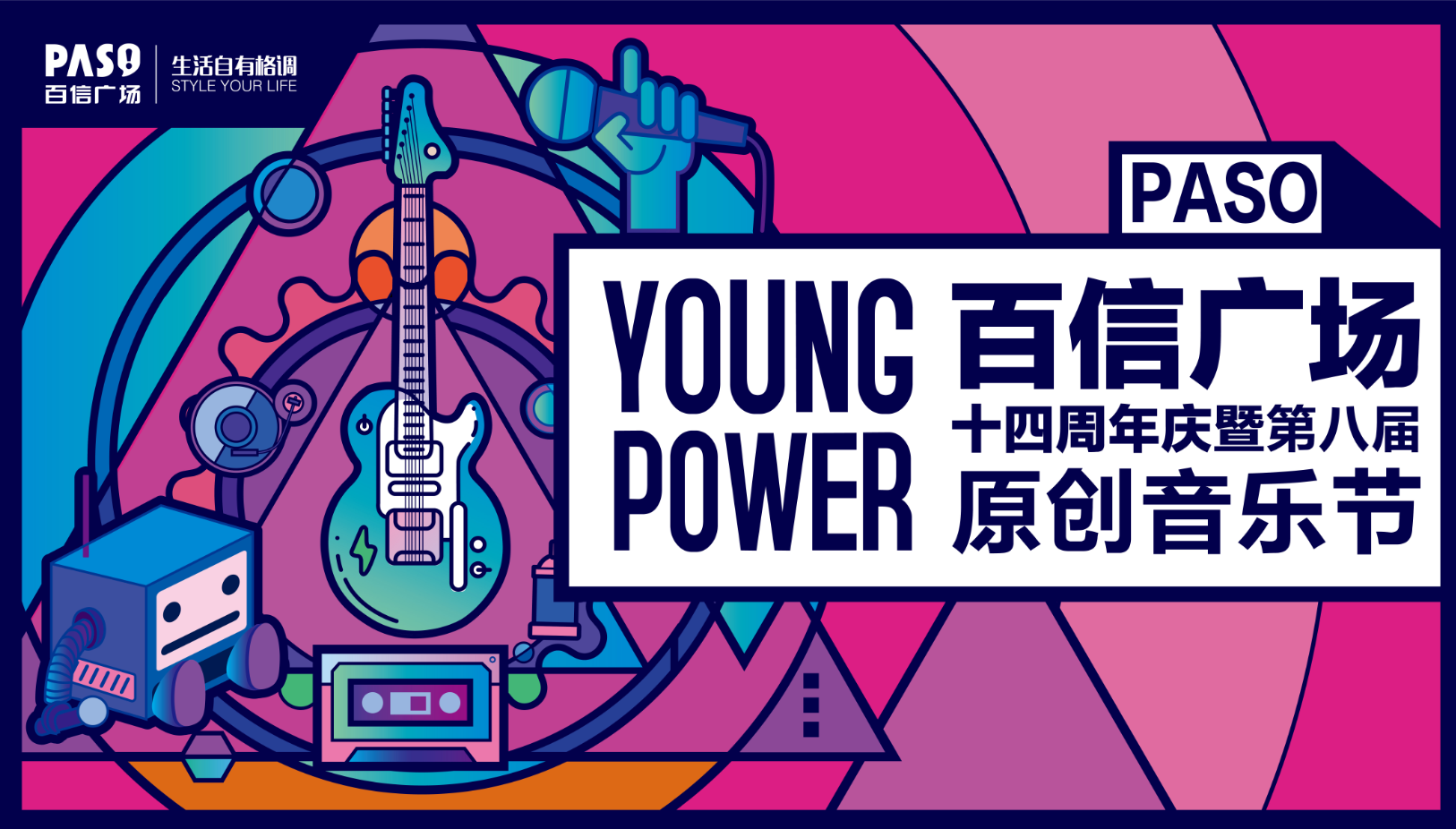 百信廣場十四周年慶暨第八屆原創(chuàng)音樂節(jié)震撼來襲！