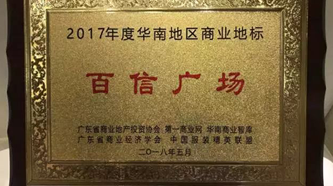 喜訊：恭喜百信廣場榮獲“2017年度華南地區(qū)商業(yè)地標(biāo)”獎(jiǎng)項(xiàng)??！