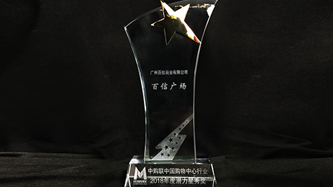 喜訊 | 祝賀百信廣場榮獲“中購聯(lián)2018年度潛力星秀獎(jiǎng)”??！
