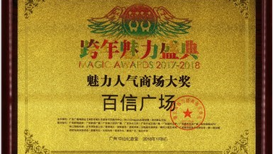 喜訊：恭喜百信廣場榮獲“魅力人氣商場大獎(jiǎng)”！