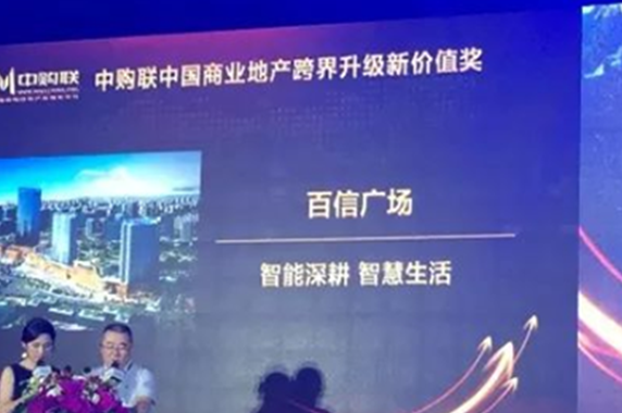 熱烈祝賀百信廣場榮獲“中購聯(lián)中國商業(yè)地產(chǎn)跨界升級新價(jià)值獎(jiǎng)”！