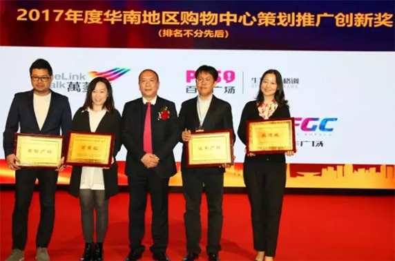 恭喜百信廣場榮獲“2017年度華南地區(qū)購物中心策劃推廣創(chuàng)新獎(jiǎng)”！！