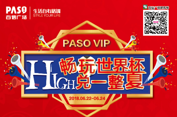 【PASO VIP年中嘉年華】暢玩世界杯，HIGH兌一整夏！