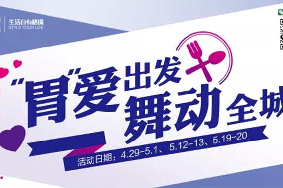 “胃”愛出發(fā)，舞動全城！