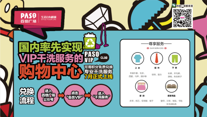 百信廣場再出創(chuàng)舉，率先推出全國VIP干洗服務(wù)
