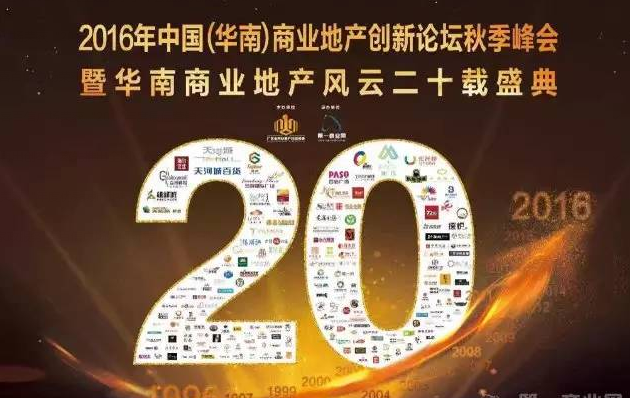 2016年中國（華南）商業(yè)地產(chǎn)創(chuàng)新論壇秋季峰會收官